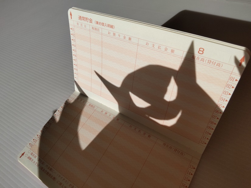 忍び寄る陰 お金通帳