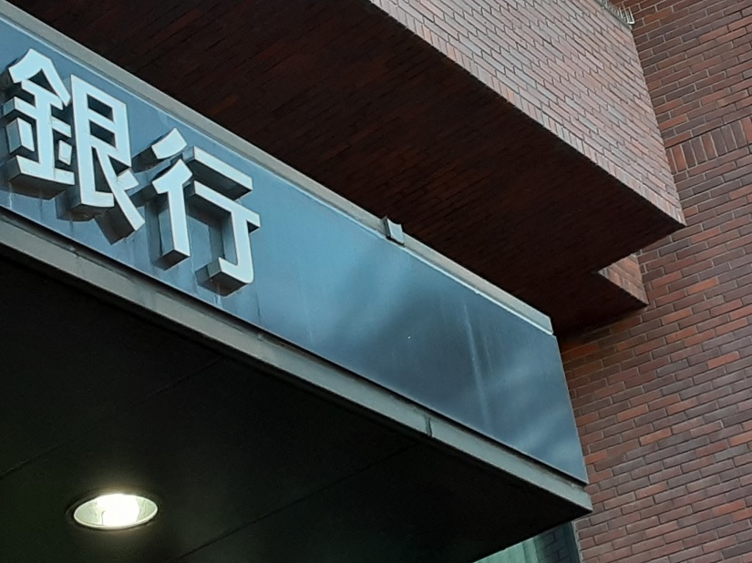 銀行　4