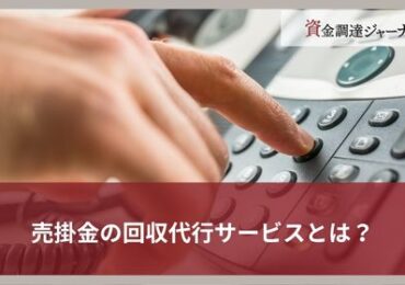 売掛金の回収代行サービスとは？