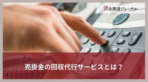 売掛金の回収代行サービスとは？