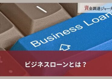 ビジネスローンとは？