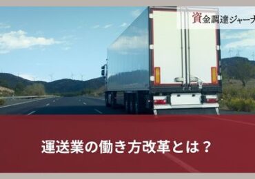 運送業の働き方改革とは？