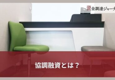 協調融資とは？