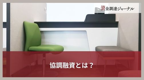 協調融資とは？