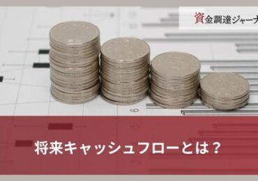 将来キャッシュフローとは？