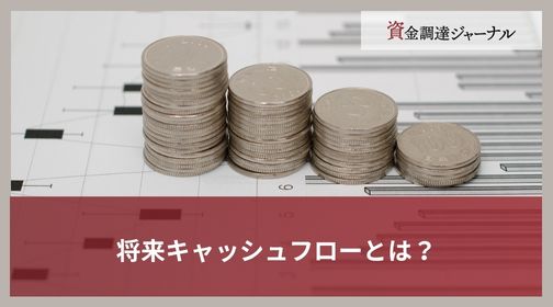将来キャッシュフローとは？