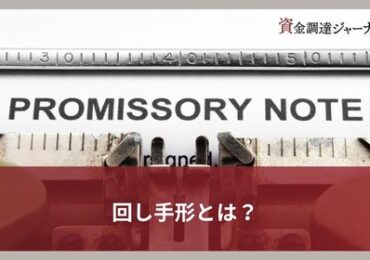 回し手形とは？