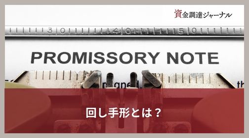 回し手形とは？