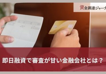 即日融資で審査が甘い金融会社とは？