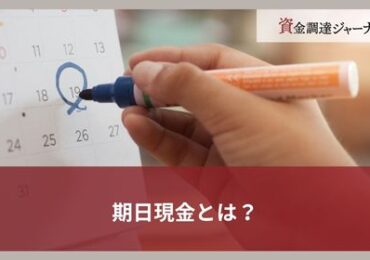 期日現金とは？