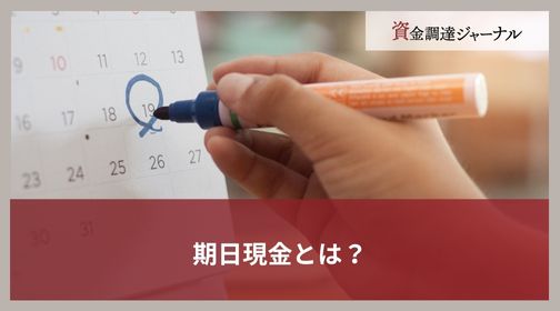 期日現金とは？