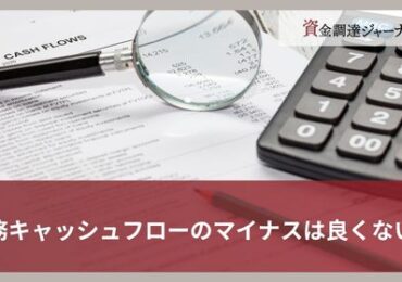 財務キャッシュフローのマイナスは良くない？
