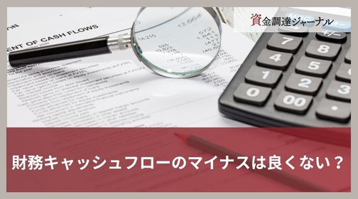 財務キャッシュフローのマイナスは良くない？