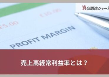 売上高経常利益率とは？