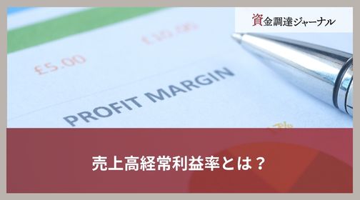 売上高経常利益率とは？