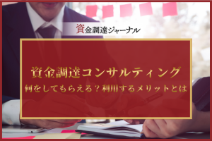 資金調達コンサルティングで何をしてもらえる？