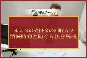 未入金の売掛金の回収方法とは？