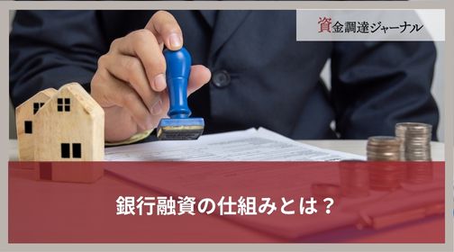 銀行融資の仕組みとは？