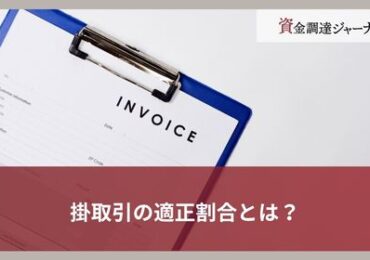掛取引の適正割合とは？
