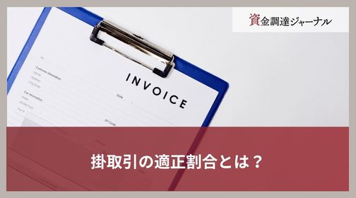 掛取引の適正割合とは？