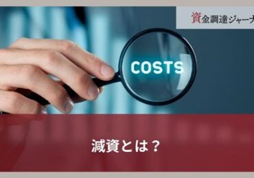 減資とは？