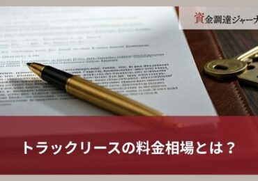 トラックリースの料金相場とは？