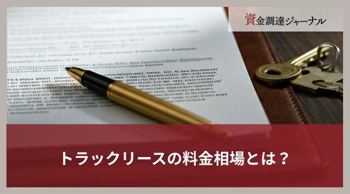 トラックリースの料金相場とは？