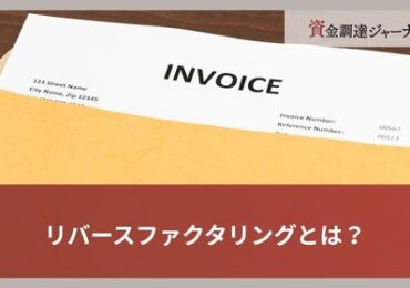 リバースファクタリングとは？