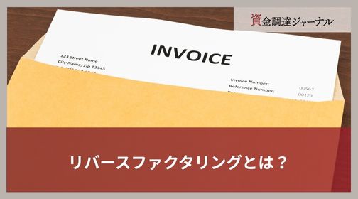 リバースファクタリングとは？
