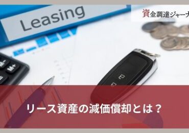 リース資産の減価償却とは？