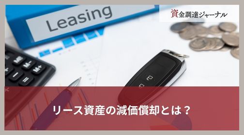 リース資産の減価償却とは？