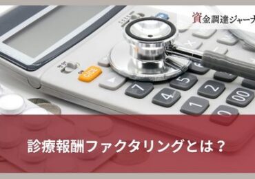 診療報酬ファクタリングとは？