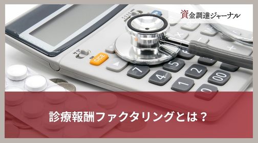 診療報酬ファクタリングとは？