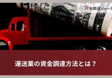 運送業の資金調達方法とは？