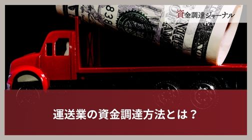 運送業の資金調達方法とは？
