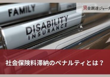 社会保険料滞納のペナルティとは？