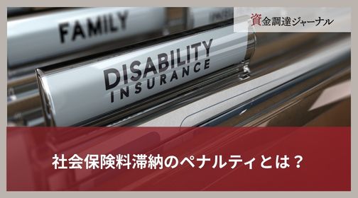 社会保険料滞納のペナルティとは？