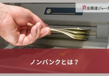 ノンバンクとは？