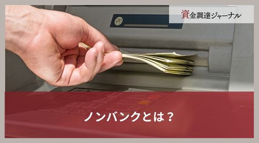 ノンバンクとは？