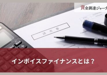 インボイスファイナンスとは？