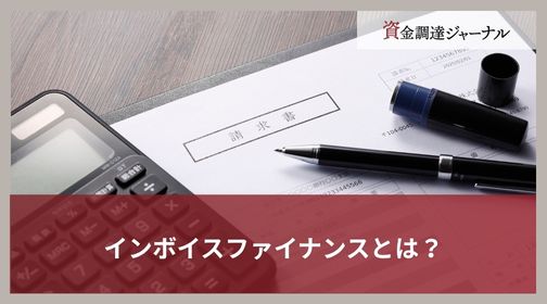 インボイスファイナンスとは？