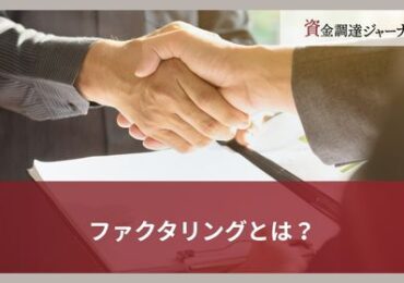 ファクタリングとは？
