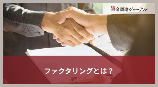 ファクタリングとは？