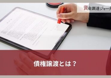 債権譲渡とは？
