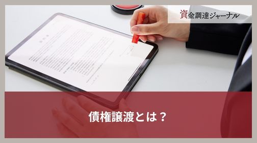 債権譲渡とは？