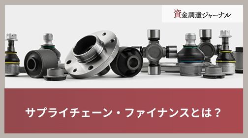 サプライチェーン・ファイナンスとは？