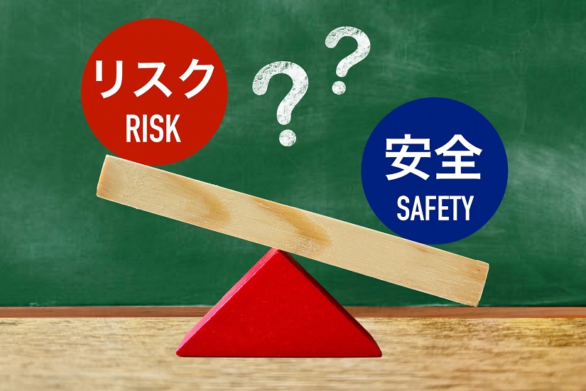 リスク 安全性