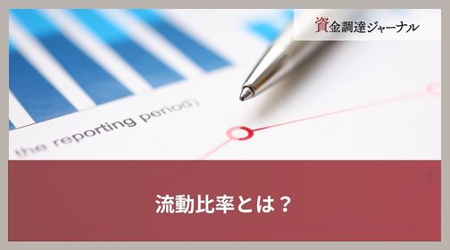 流動比率とは？
