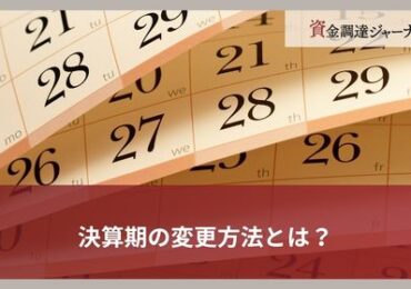 決算期の変更方法とは？