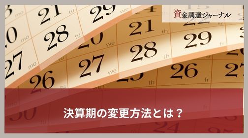 決算期の変更方法とは？